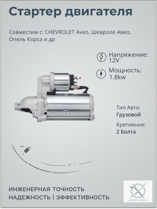 Стартер для CHEVROLET Aveo, Шевроле Авео, Опель Корса