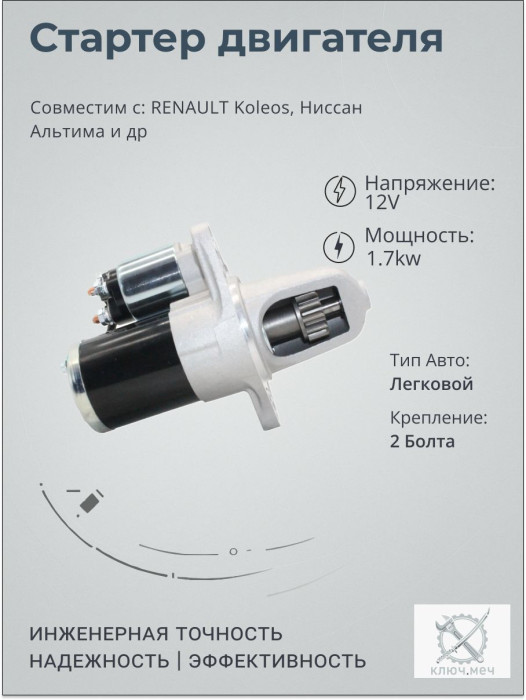 Стартер для RENAULT Koleos, Ниссан Альтима