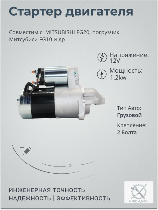 Стартер для MITSUBISHI FG20, погрузчик Митсубиси FG10