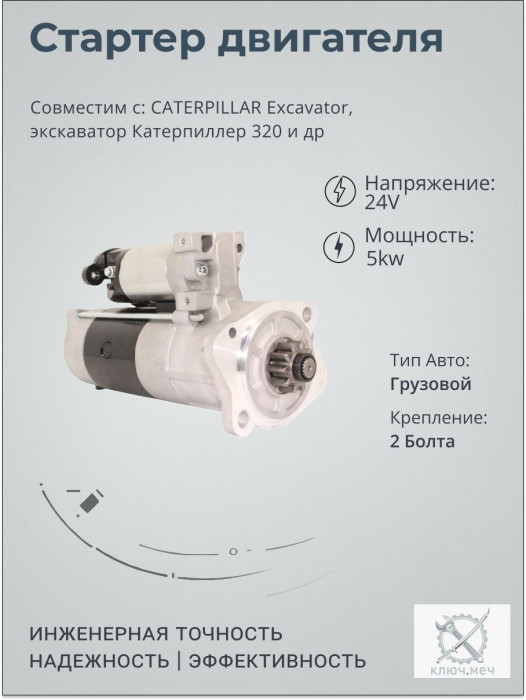Стартер для CATERPILLAR Excavator, экскаватор Катерпиллер 320