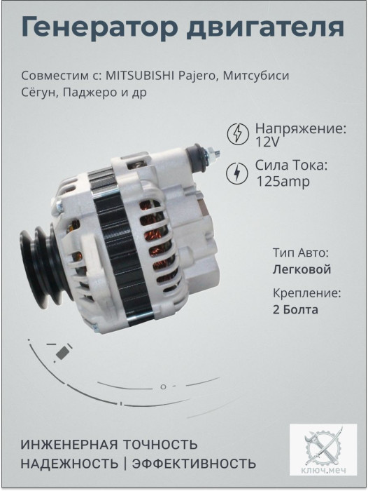 Генератор для MITSUBISHI Pajero, Митсубиси Сёгун, Паджеро