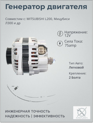 Генератор MITSUBISHI L200, Мицубиси Л300