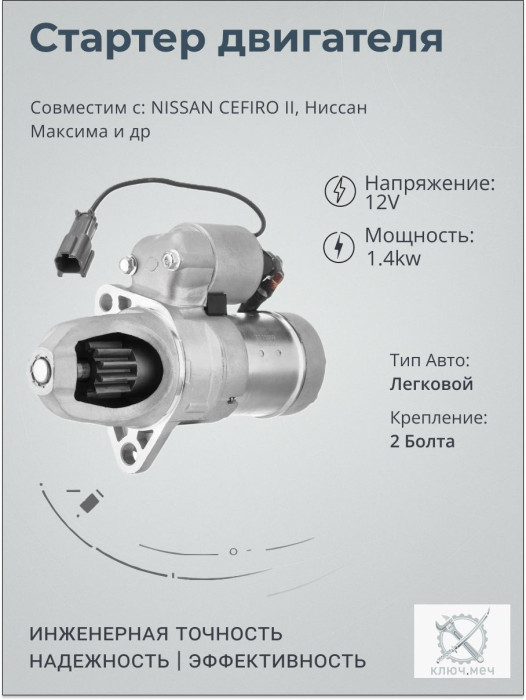 Стартер для NISSAN CEFIRO II, Ниссан Максима