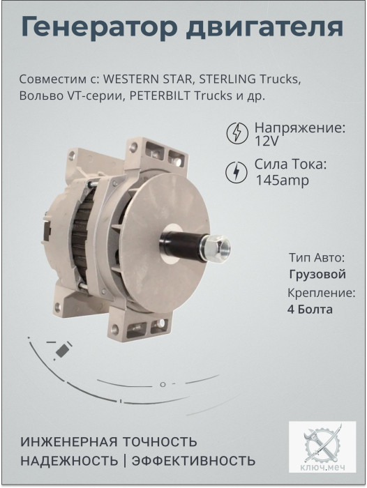 Генератор тягач для WESTERN STAR, STERLING Trucks, Вольво VT-серии, PETERBILT Trucks