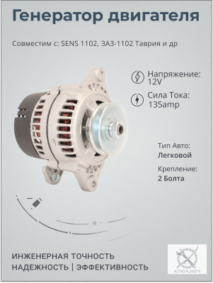 Генератор для SENS 1102, ЗАЗ-1102 Таврия