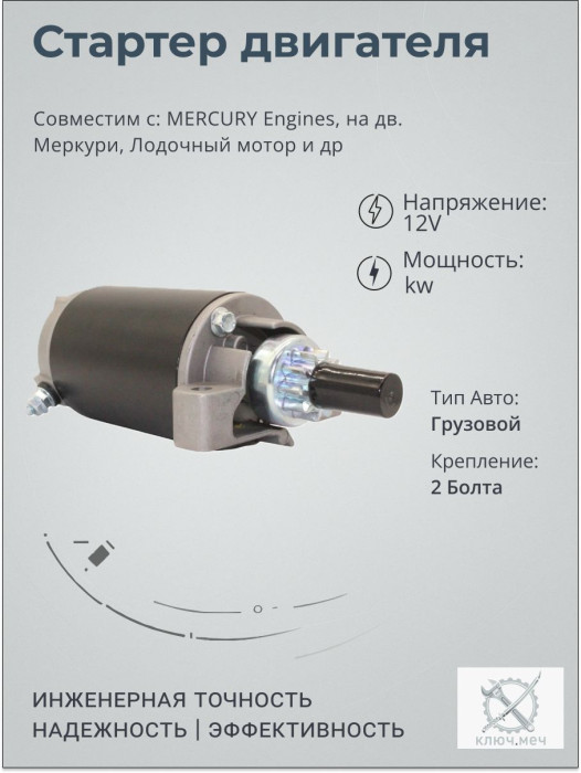 Стартер для MERCURY Engines, на дв. Меркури, Лодочный мотор