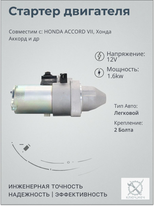Стартер для HONDA ACCORD VII, Хонда Аккорд