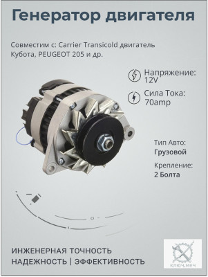 Генератор для Carrier Transicold двигатель Кубота, PEUGEOT 205
