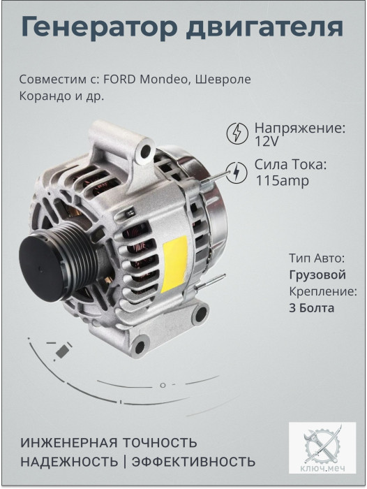 Генератор для FORD Mondeo, Шевроле Корандо