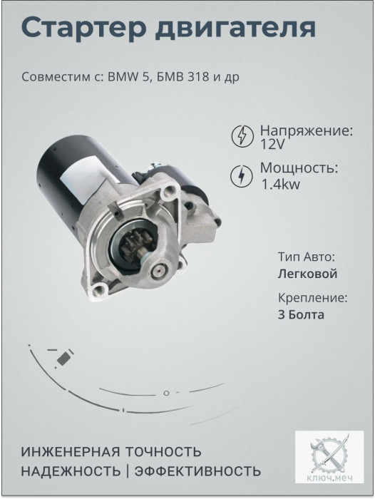 Стартер для BMW 5, БМВ 318