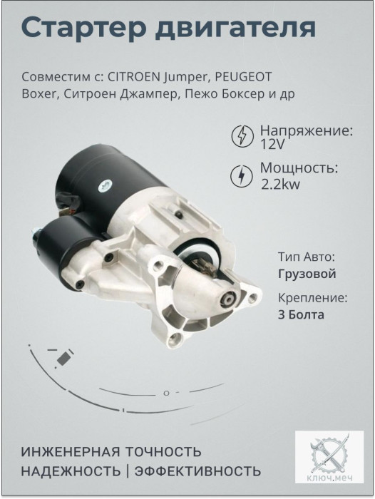 Стартер для CITROEN Jumper, PEUGEOT Boxer, Ситроен Джампер, Пежо Боксер