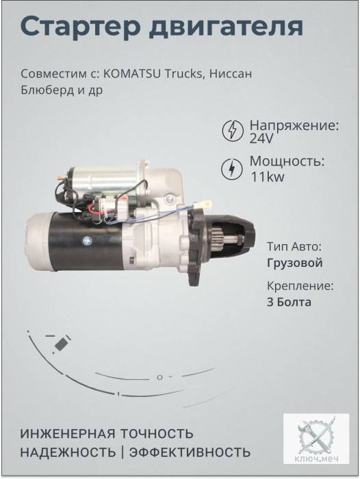 Стартер для KOMATSU Trucks, Ниссан Блюберд