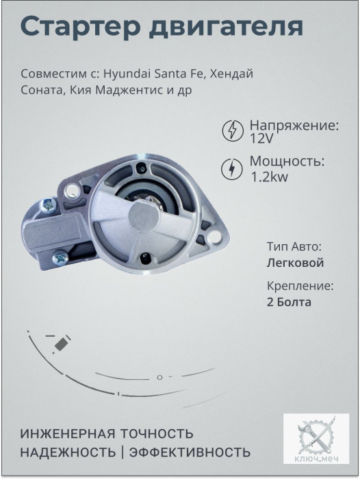 Стартер для Hyundai Santa Fe, Хендай Соната, Кия Маджентис