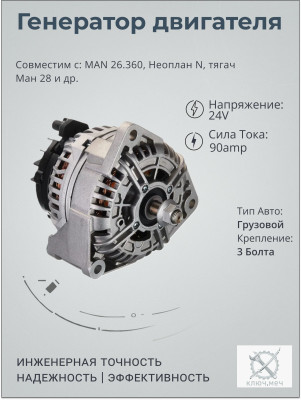 Генератор для MAN 26.360, Неоплан N, тягач Ман 28