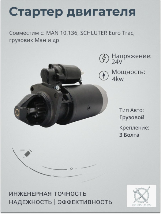 Стартер для MAN 10.136, SCHLUTER Euro Trac, грузовик Ман