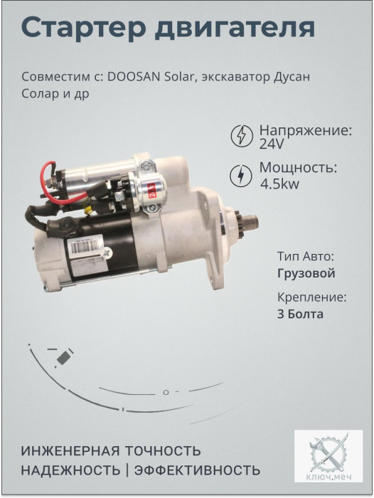 Стартер для DOOSAN Solar, экскаватор Дусан Солар