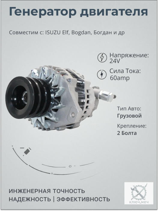 Генератор для ISUZU Elf, Bogdan, Богдан