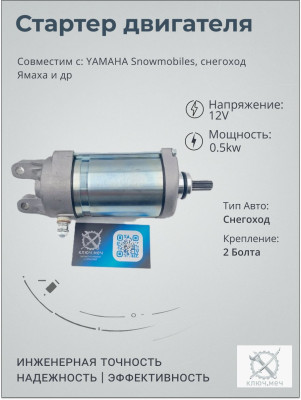 Стартер для YAMAHA Snowmobiles, снегоход Ямаха