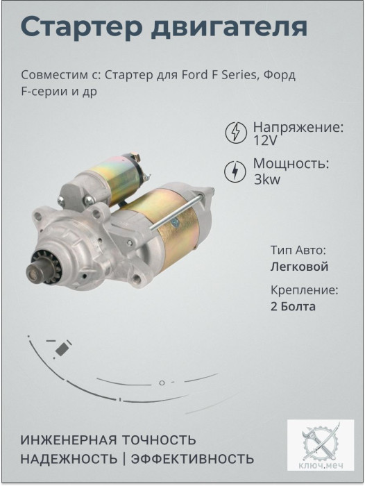 Стартер для Ford F Series, Форд F-серии