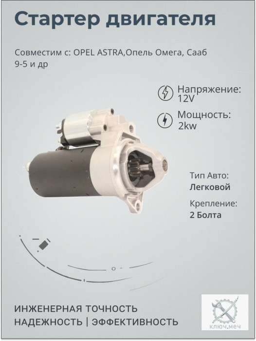 Стартер для OPEL ASTRA,Опель Омега, Сааб 9-5