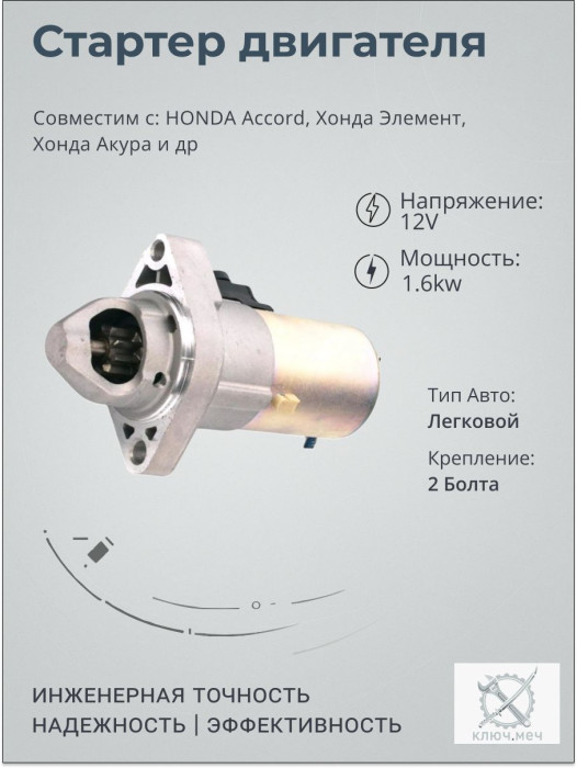 Стартер HONDA Accord, Хонда Элемент, Хонда Акура