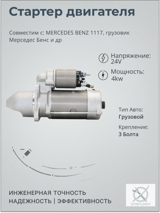 Стартер для MERCEDES BENZ 1117, грузовик Мерседес Бенс