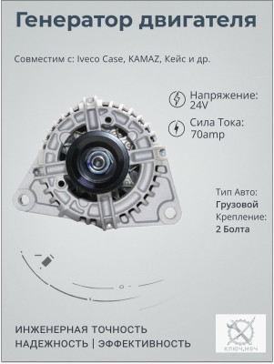 Генератор для спецтехники Iveco Case, KAMAZ, Кейс