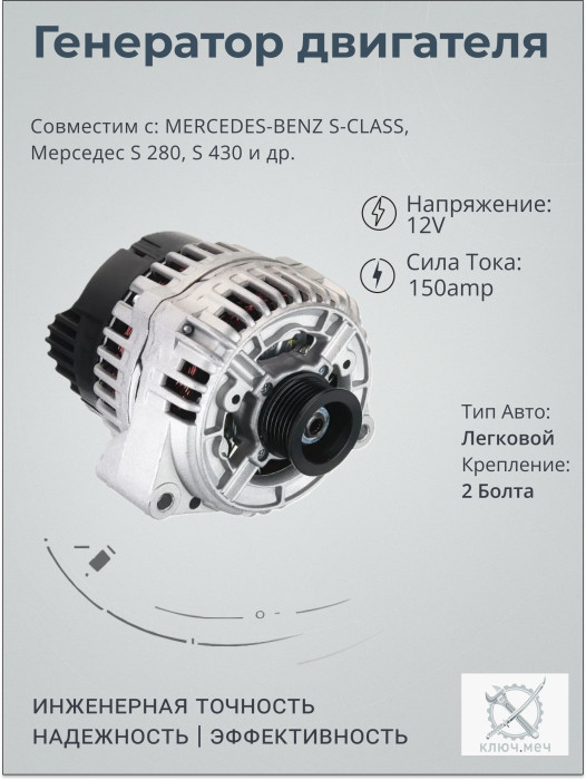Генератор для MERCEDES-BENZ S-CLASS, Мерседес S 280, S 430