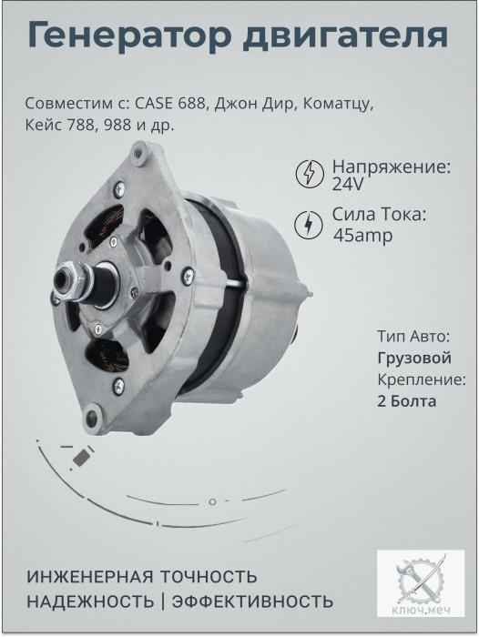 Генератор для CASE 688, Джон Дир, Коматцу, Кейс 788, 988
