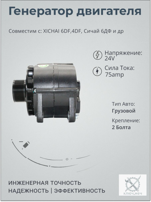 Генератор для XICHAI 6DF,4DF, Сичай 6ДФ