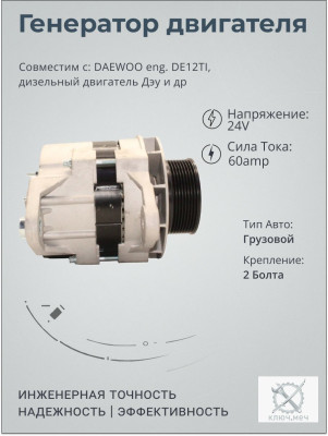 Генератор для DAEWOO eng. DE12TI, дизельный двигатель Дэу
