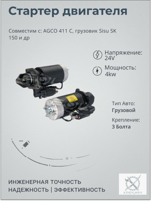 Стартер для AGCO 411 C, грузовик Sisu SK 150