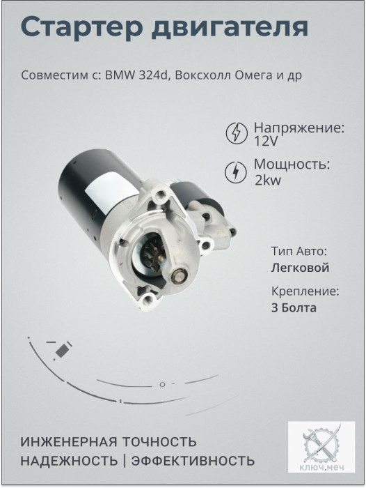 Стартер для BMW 324d, Воксхолл Омега
