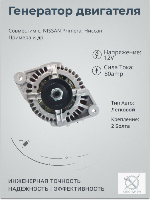 Генератор для NISSAN Primera, Ниссан Примера
