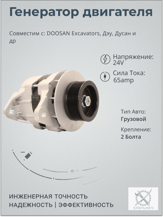 Генератор для DOOSAN Excavators, Дэу, Дусан