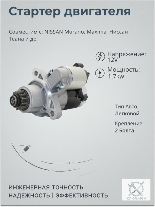 Стартер для NISSAN Murano, Maxima, Ниссан Теана