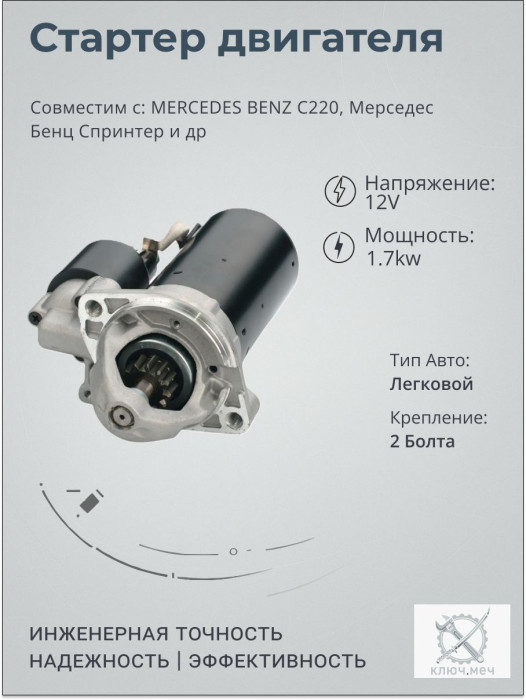 Стартер для MERCEDES BENZ C220, Мерседес Бенц Спринтер