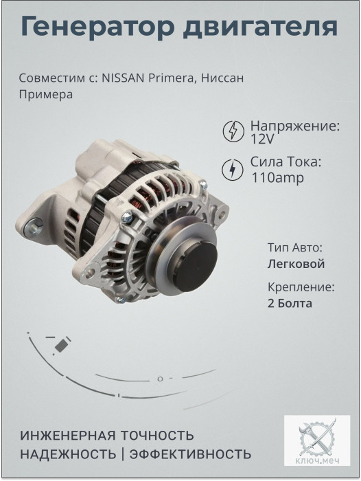 Генератор для NISSAN Primera, Ниссан Примера
