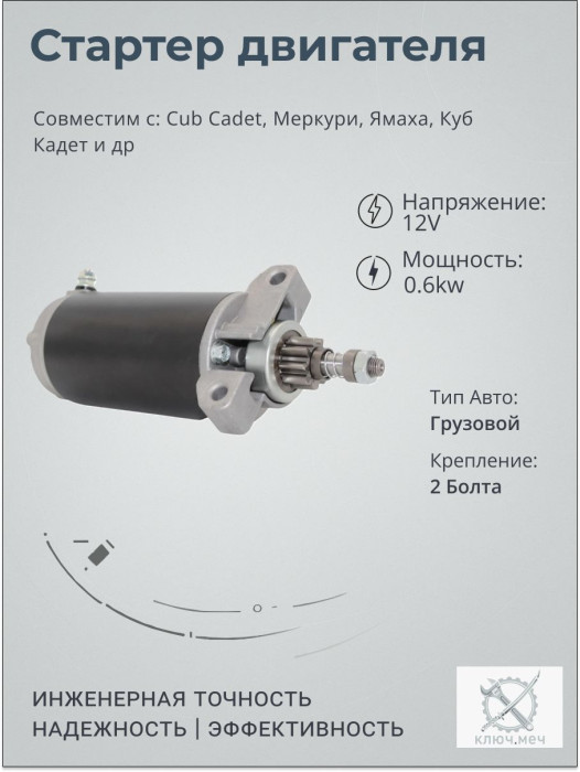 Стартер для Cub Cadet, Меркури, Ямаха, Куб Кадет