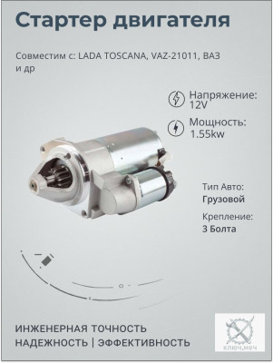 Стартер для LADA TOSCANA, VAZ-21011, ВАЗ