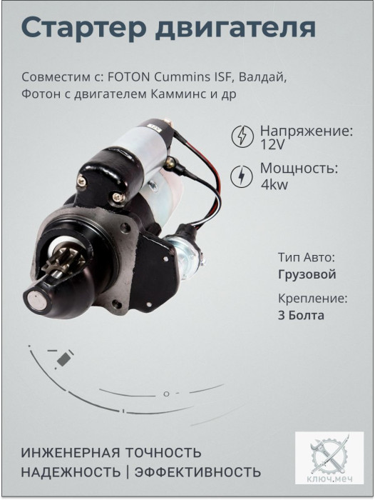 Стартер для FOTON Cummins ISF, Валдай, Фотон с двигателем Камминс