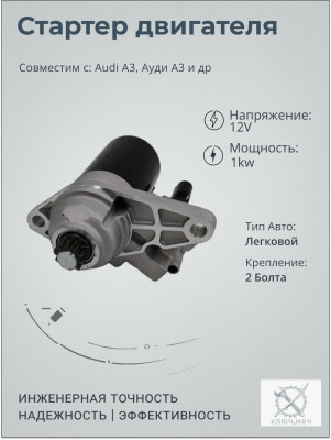 Стартер для Audi A3, Ауди А3