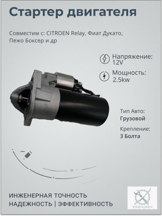Стартер для CITROEN Relay, Фиат Дукато, Пежо Боксер