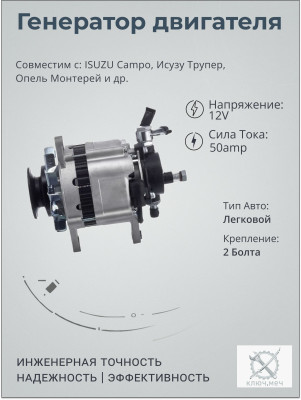 Генератор для ISUZU Campo, Исузу Трупер, Опель Монтерей