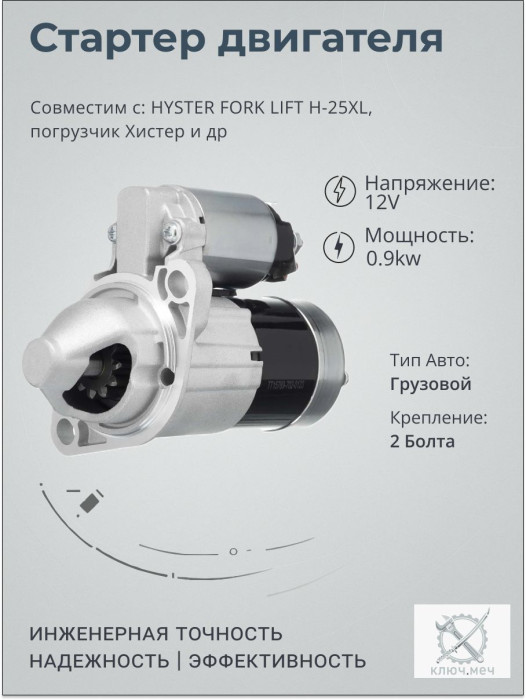 Стартер для HYSTER FORK LIFT H-25XL, погрузчик Хистер