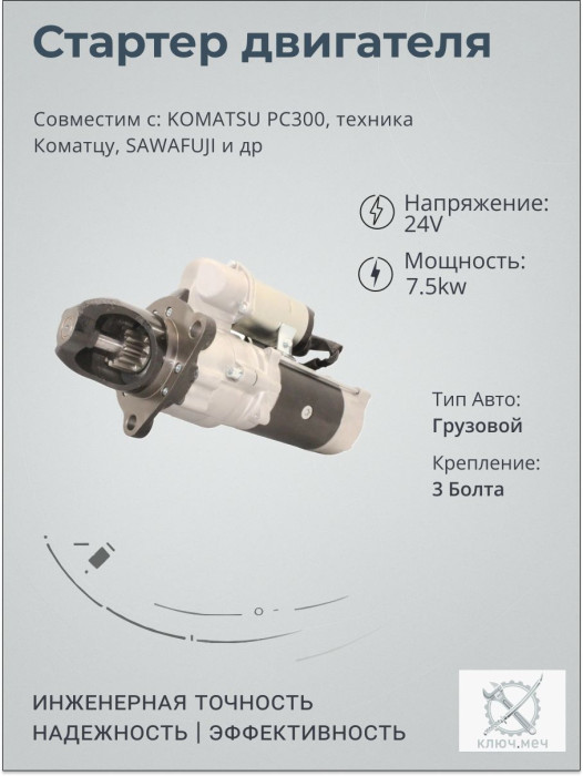 Стартер для KOMATSU PC300, техника Коматцу, SAWAFUJI