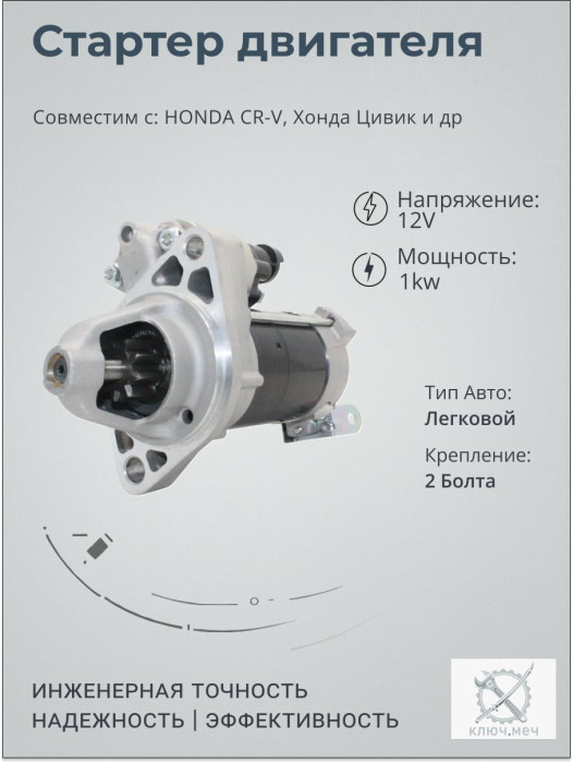 Стартер для HONDA CR-V, Хонда Цивик