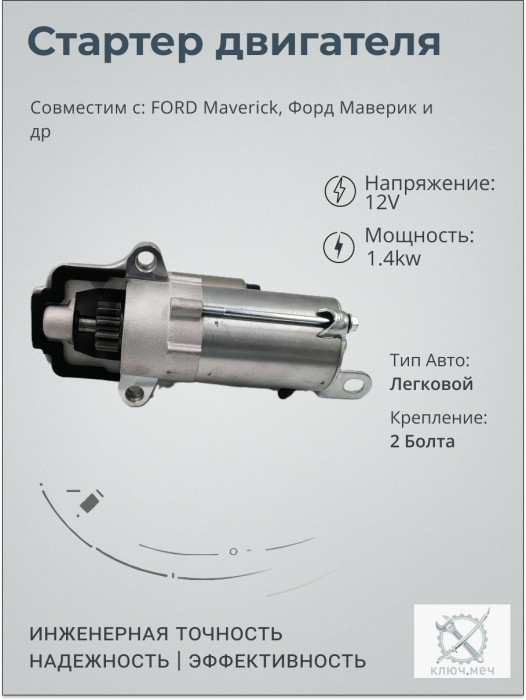 Стартер для FORD Maverick 2.3, Форд Маверик