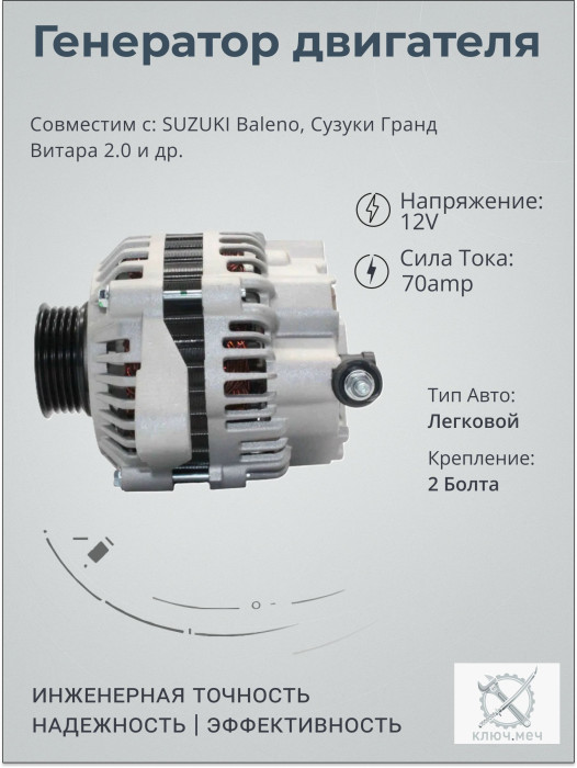 Генератор для SUZUKI Baleno, Сузуки Гранд Витара 2.0