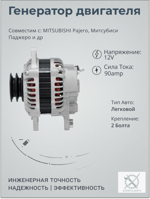 Генератор для MITSUBISHI Pajero, Митсубиси Паджеро